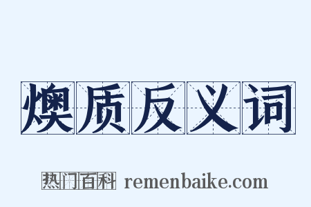 燠质反义词是什么意思的图片
